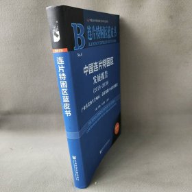 连片特困区蓝皮书：中国连片特困区发展报告（2018～2019）游俊 冷志明 丁建军
