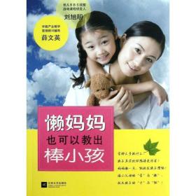 懒妈妈也可以教出棒小孩 素质教育 薛文英，刘旭明