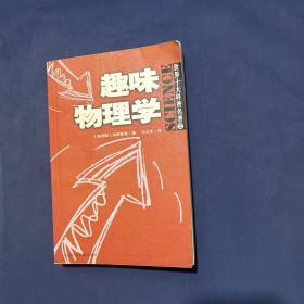 趣味物理学