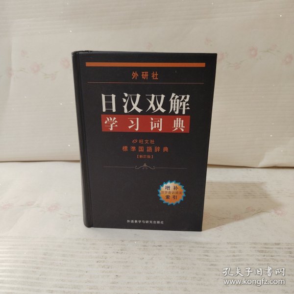 外研社日汉双解学习词典