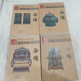 2008  2009 2010  2011 年拍卖年鉴 杂项全彩版（4册合售）