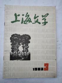 上海文学1983年第3期