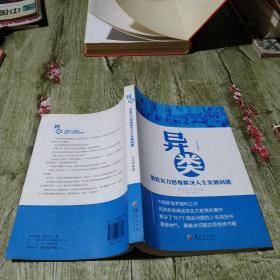 异类：用软实力思维解决人生发展问题