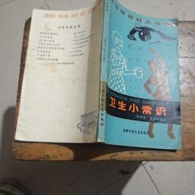 卫生小常识