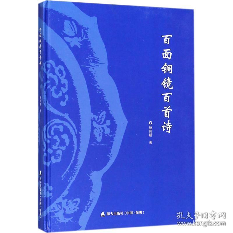 百面铜镜百首诗 古董、玉器、收藏 杨传耕 新华正版