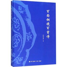 百面铜镜百首诗 古董、玉器、收藏 杨传耕 新华正版