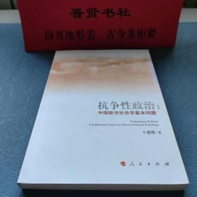 抗争性政治：中国政治社会学基本问题