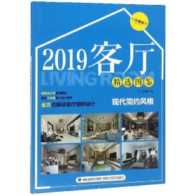 2019客厅精选图鉴现代简约风格