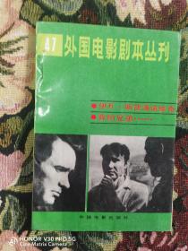 外国电影剧本丛刊 47伊万.斯捷潘糯维奇、我的兄弟