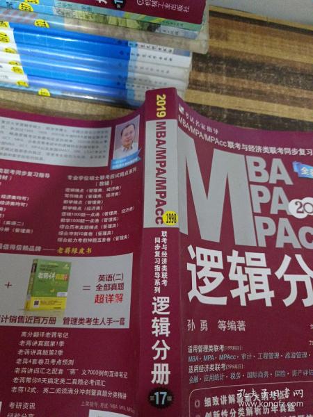 机工版2019MBA、MPA、MPAcc联考与经济类联考同步复习指导系列 逻辑分册 第17版（机工版指定教材，连续畅销17年）