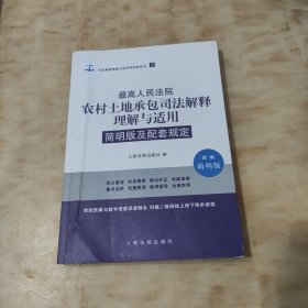 最高人民法院农村土地承包司法解释理解与适用简明版及配套规定