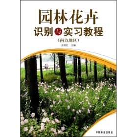 园林花卉识别与实习教程（南方地区） 王晓红 9787503859540 中国林业出版社 2011-01-01 普通图书/生活