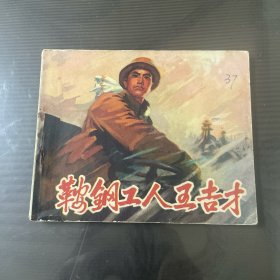 鞍钢工人王吉才-连环画（品自定-按图片发货（