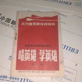 大力普及革命样板戏--革命现代京剧唱腔选辑：唱英雄 学英雄（第一辑）【内含：智取威虎山、红灯记、沙家浜主要唱段选辑】