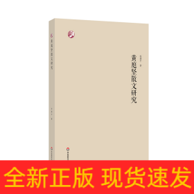 黄庭坚散文研究