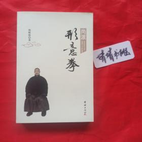 尚派形意拳(作者签名、一版一印.心意拳.太极拳.八卦掌.内家拳...类精典书籍,真人图像演式,内有尚氏形意内部流传的尚云祥宗师亲传弟子韩伯言先生珍贵遗作'拳经略解')请见图片和品相描述