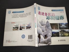 科学家带你去探险：走进多彩的冰川世界