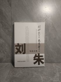 刘伊农教授、朱克贵教授纪念文集