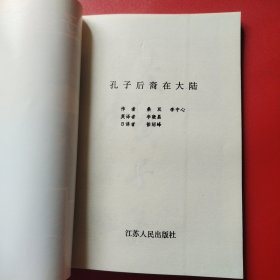 孔子后裔在大陆（中英日对照）（看图拍）