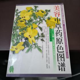 美容中草药原色图谱