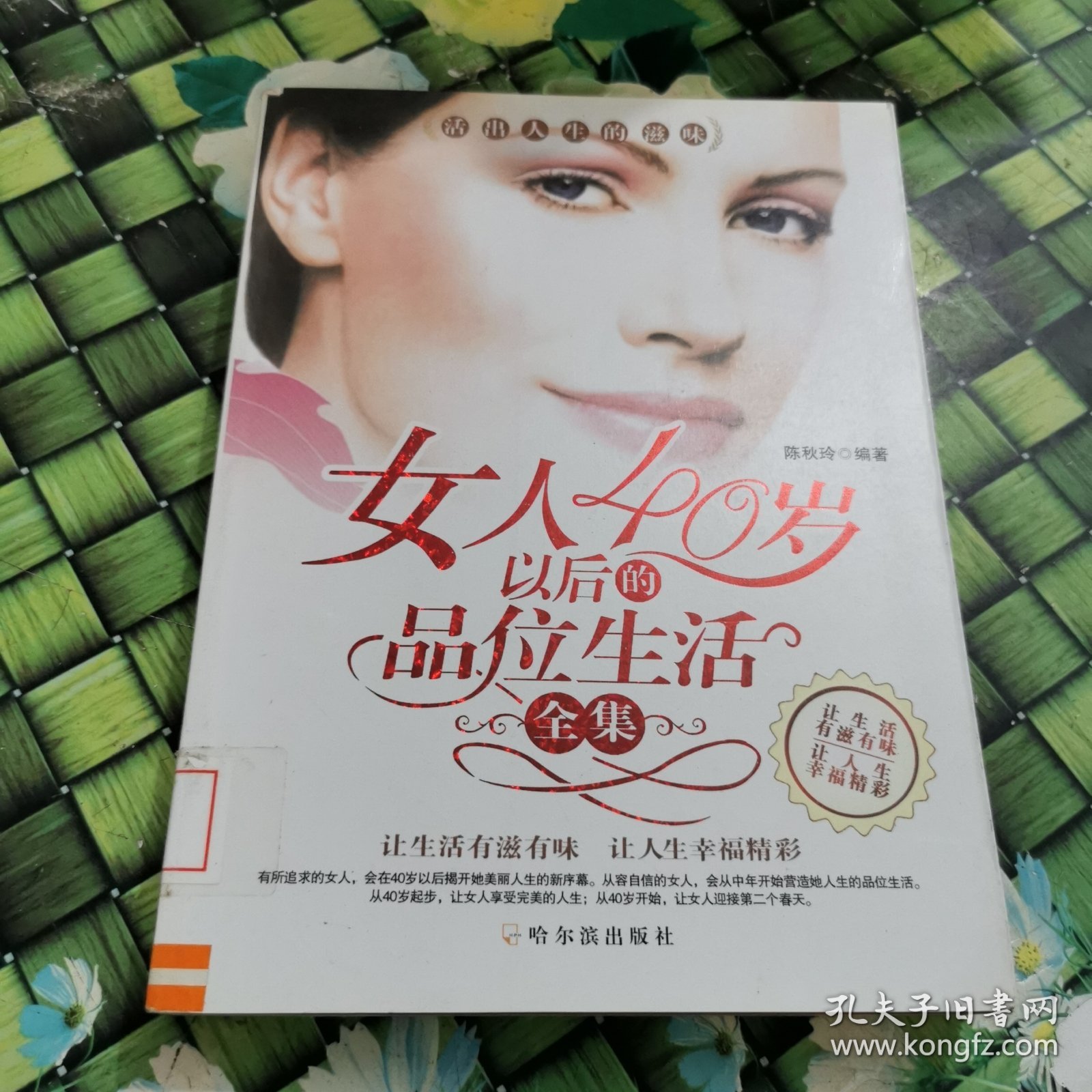女人40岁以后的品位生活全集 馆藏 正版 无笔迹