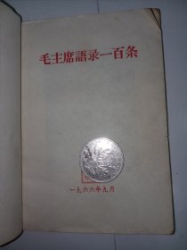 毛主席语录一百条(供战士学习兼作识字课本用)。内容完整，不缺页，有题词，j01。