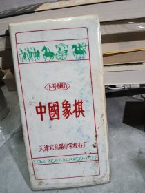 中国象棋（小号磁力 不全）