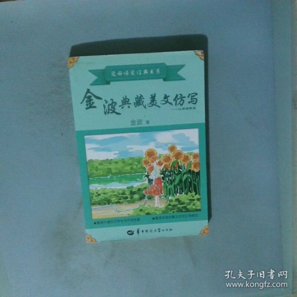 金波典藏美文仿写——小学四年级