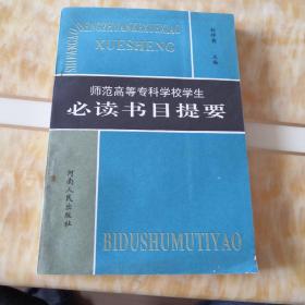 師范高等專(zhuān)科學(xué)校學(xué)生必讀書(shū)目提要