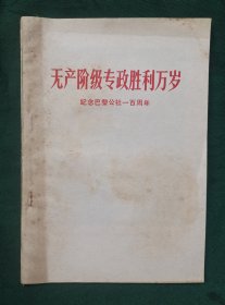 无产阶级专政胜利万岁