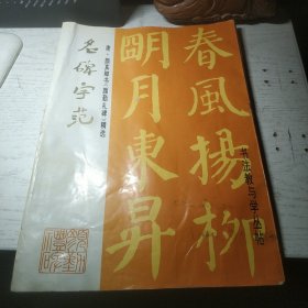 名碑字范 唐 颜真卿书 颜勤礼碑 精选