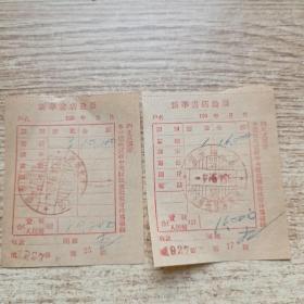 新华书店发票1954年（2张）