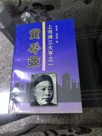 上海滩三大亨之一——黄金荣