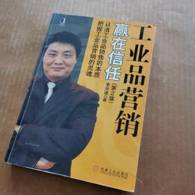 工業(yè)品營銷 贏在信任（第2版）