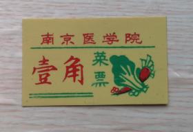 80-90年代塑料饭票 菜票《 南京医学院 》