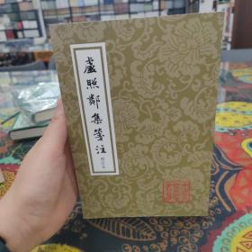 卢照邻集笺注（增订本）/中国古典文学丛书