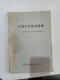 计划生育技术资料(77年交流会材料选编)