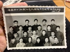 1964年，浙江省委萧山社教工作队新生工作组全体同志留影，少见