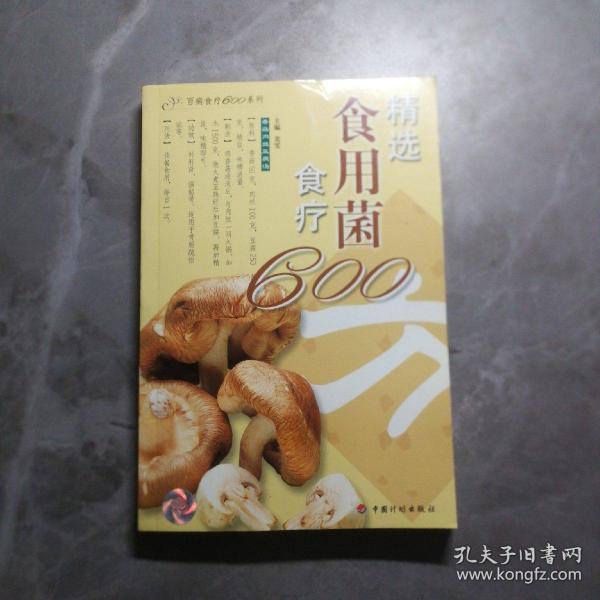 精选食用菌食疗600方