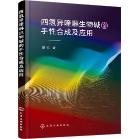 四氢异喹啉生物碱的手合成及应用 化工技术 姬悦 新华正版