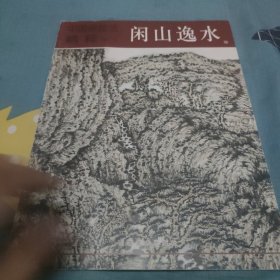 中国画技法精粹.闲山逸水