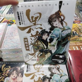 黑莲花攻略手册 漫画版 10 白羽摘雕弓著