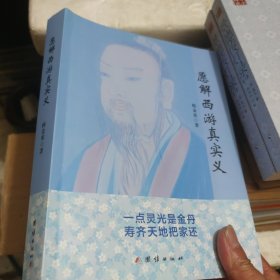 愿解西游真实义