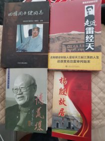 回忆周子健同志（精装） 忆荒煤 走近雷经天（全新） 杨殷故居 4本合售