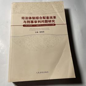 司法体制综合配套改革与刑事审判问题研究，后面少量页右下角略有水渍，不影响阅读