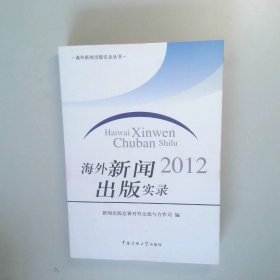 海外新闻出版实录2012