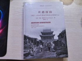 丝路探险——1902-1914年德国考察队吐鲁番行记