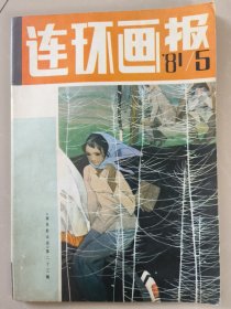 连环画报1981第5期