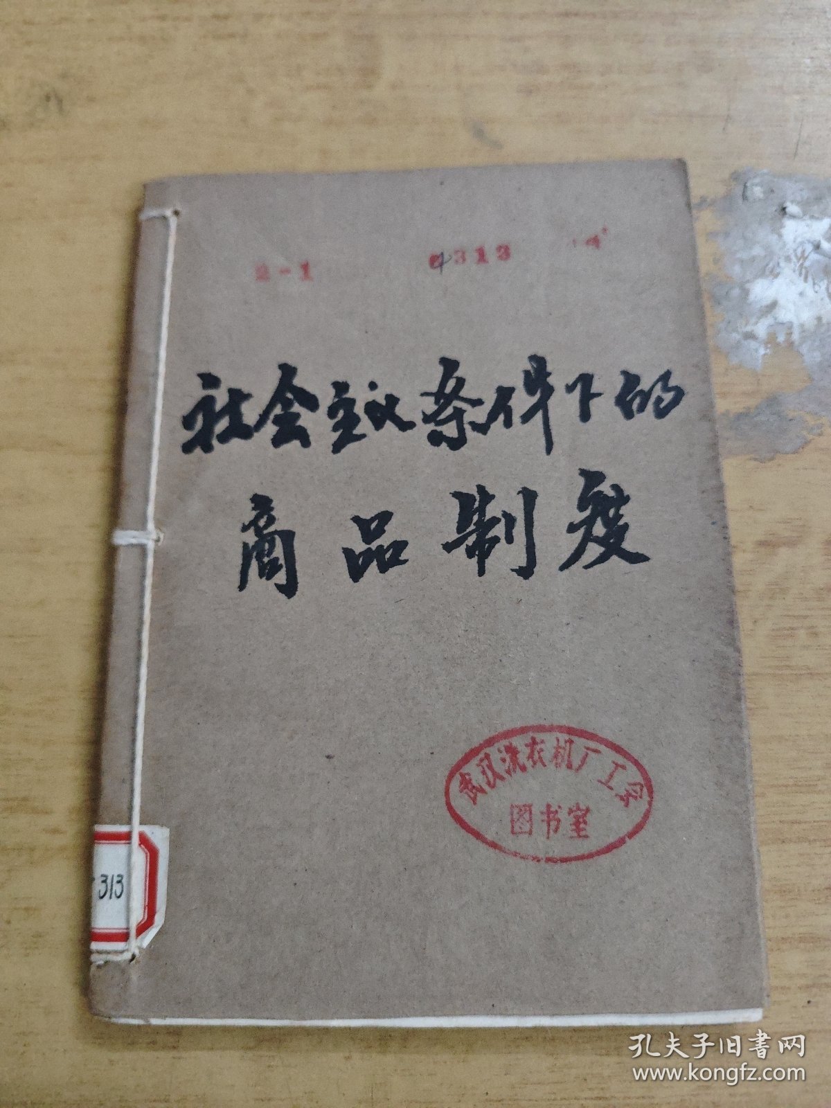 社会主义条件商品制度
