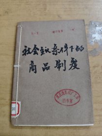 社会主义条件商品制度
